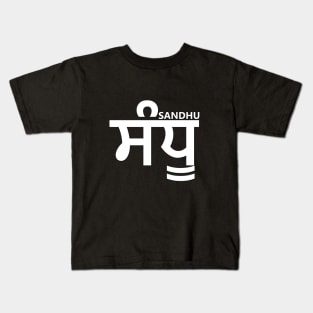 Sandhu  ਸੰਧੂ Kids T-Shirt